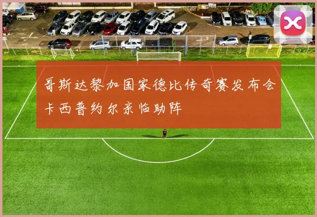 哥斯达黎加国家德比传奇赛发布会卡西普约尔亲临助阵