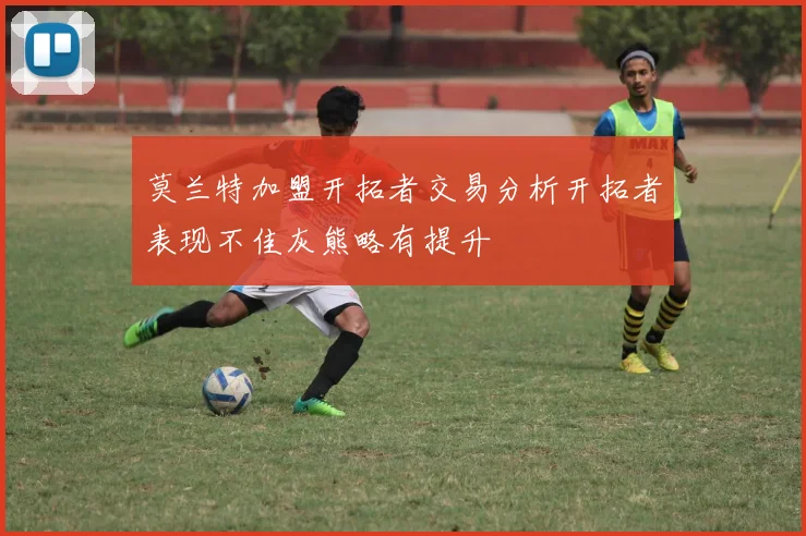 莫兰特加盟开拓者交易分析开拓者表现不佳灰熊略有提升